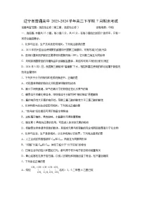 [化学][期末]辽宁省普通高中2023-2024学年高二下学期7月期末考试(解析版)