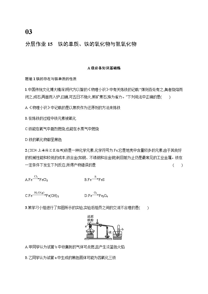 人教版高中化学必修第一册第3章铁金属材料分层作业15铁的单质、铁的氧化物与氢氧化物含答案第1页