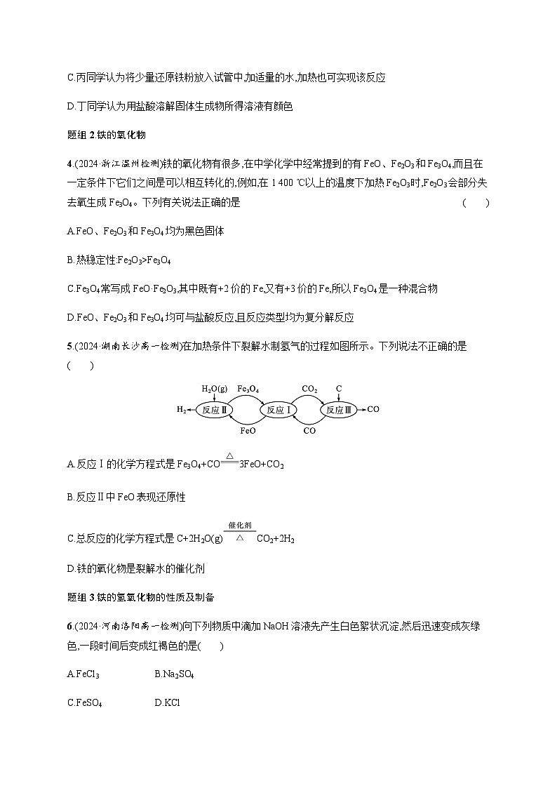 人教版高中化学必修第一册第3章铁金属材料分层作业15铁的单质、铁的氧化物与氢氧化物含答案第2页