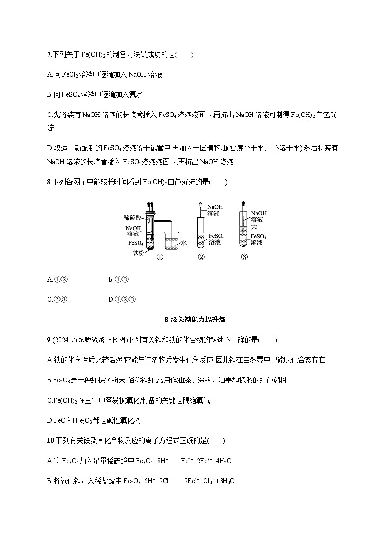 人教版高中化学必修第一册第3章铁金属材料分层作业15铁的单质、铁的氧化物与氢氧化物含答案第3页