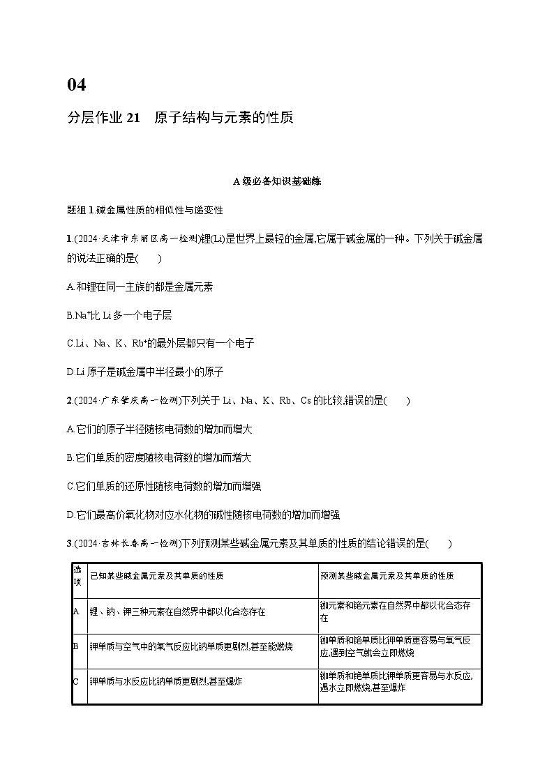 人教版高中化学必修第一册第4章物质结构元素周期律分层作业21原子结构与元素的性质含答案第1页