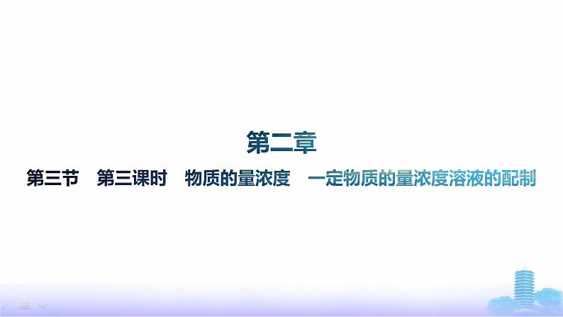 人教版高中化学必修第一册第2章第3节第3课时物质的量浓度一定物质的量浓度溶液的配制课件第1页