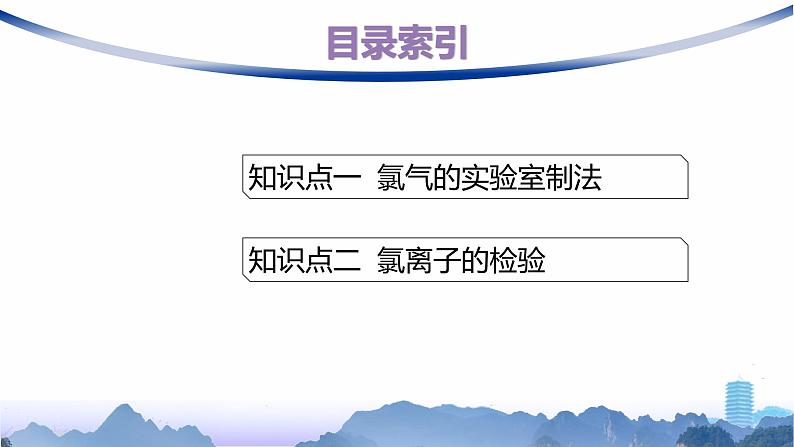 人教版高中化学必修第一册第2章海水中的重要元素——钠和氯第2节第2课时氯气的实验室制法氯离子的检验课件第2页
