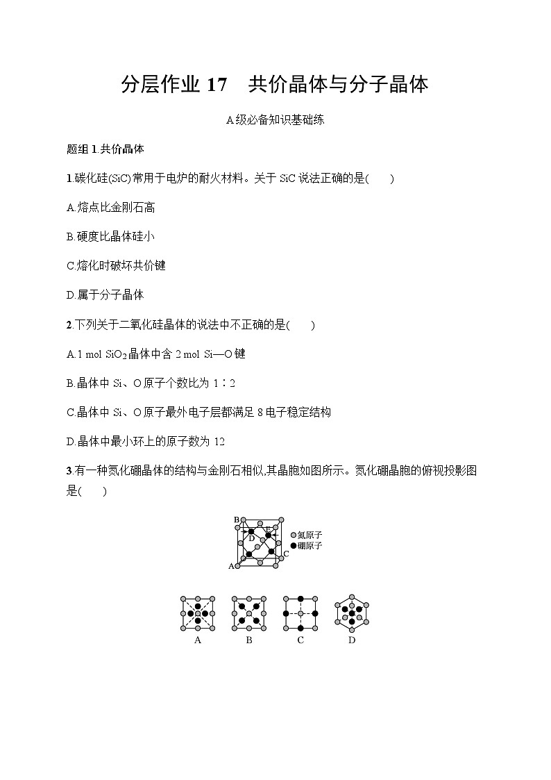 鲁科版高中化学选择性必修2第3章不同聚集状态的物质与性质分层作业17共价晶体与分子晶体含答案第1页