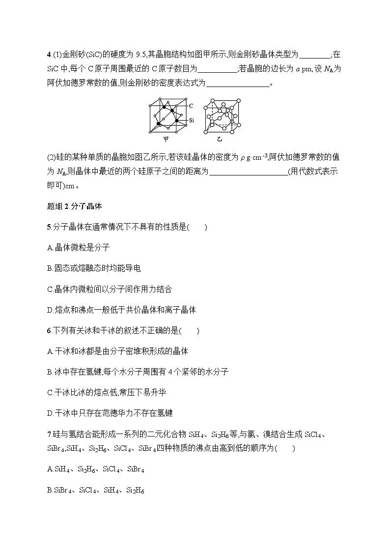 鲁科版高中化学选择性必修2第3章不同聚集状态的物质与性质分层作业17共价晶体与分子晶体含答案第2页