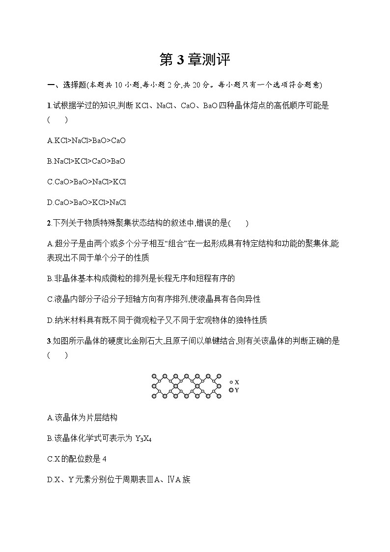 鲁科版高中化学选择性必修2第3章不同聚集状态的物质与性质测试含答案01