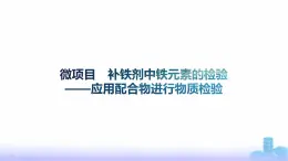 鲁科版高中化学选择性必修2第2章微项目补铁剂中铁元素的检验——应用配合物进行物质检验课件