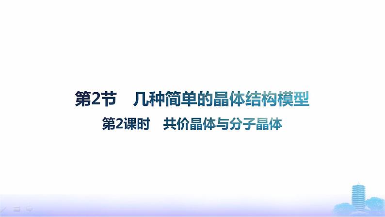 鲁科版高中化学选择性必修2第3章不同聚集状态的物质与性质第2节第2课时共价晶体与分子晶体课件01
