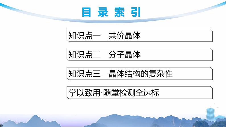 鲁科版高中化学选择性必修2第3章不同聚集状态的物质与性质第2节第2课时共价晶体与分子晶体课件03