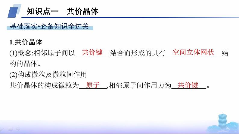 鲁科版高中化学选择性必修2第3章不同聚集状态的物质与性质第2节第2课时共价晶体与分子晶体课件05