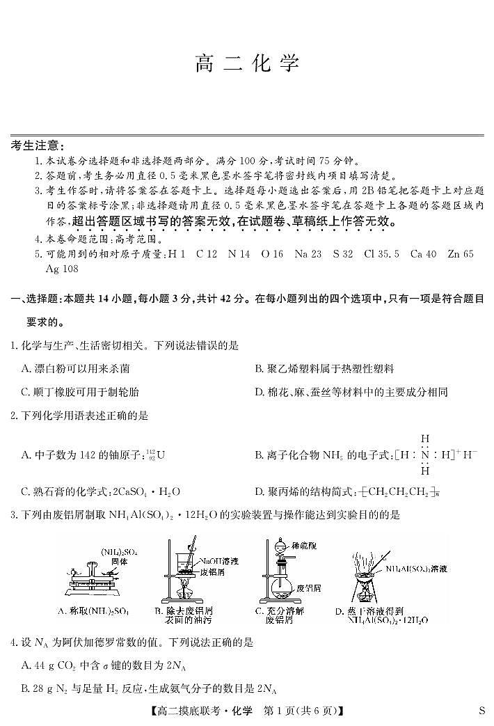 化学-九师联盟2023-2024学年高二下学期6月摸底联考试题和答案第1页