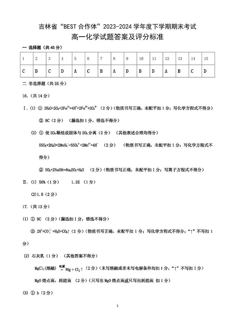 吉林省“BEST合作体”高一化学答案及评分标准第1页