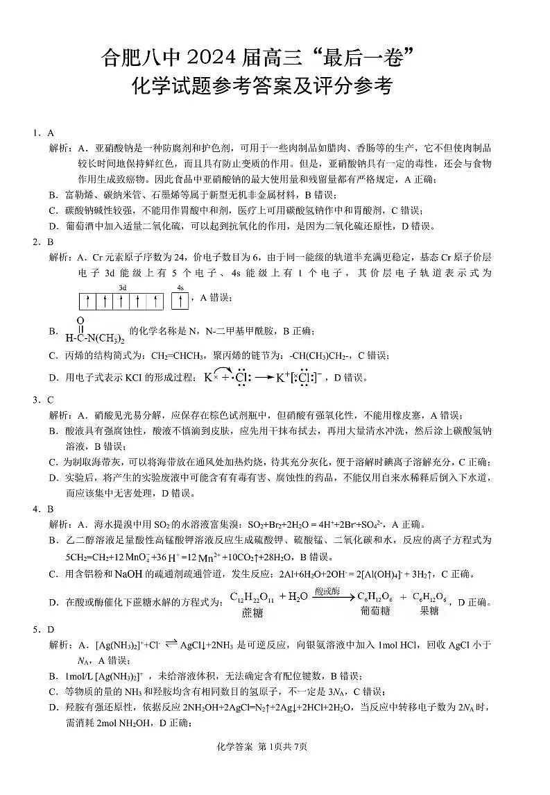 化学-安数省合肥八中2024届高三年级下学期最后一卷试卷和答案第1页