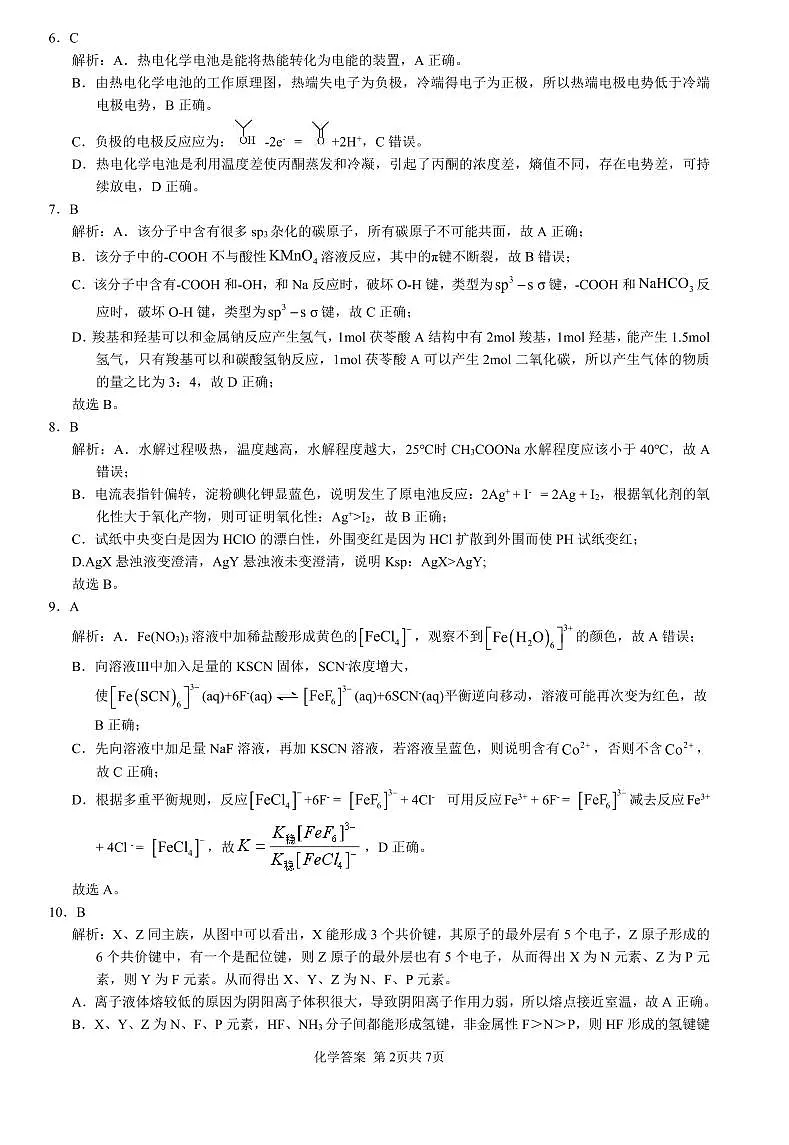 化学-安数省合肥八中2024届高三年级下学期最后一卷试卷和答案第2页