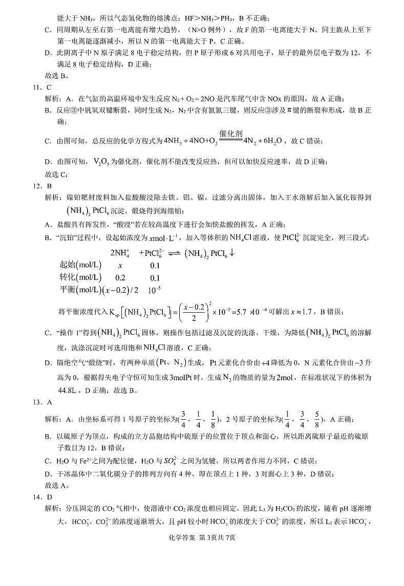 化学-安数省合肥八中2024届高三年级下学期最后一卷试卷和答案第3页