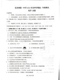 云南省红河州第一中学2023-2024学年高一下学期7月期末化学试题