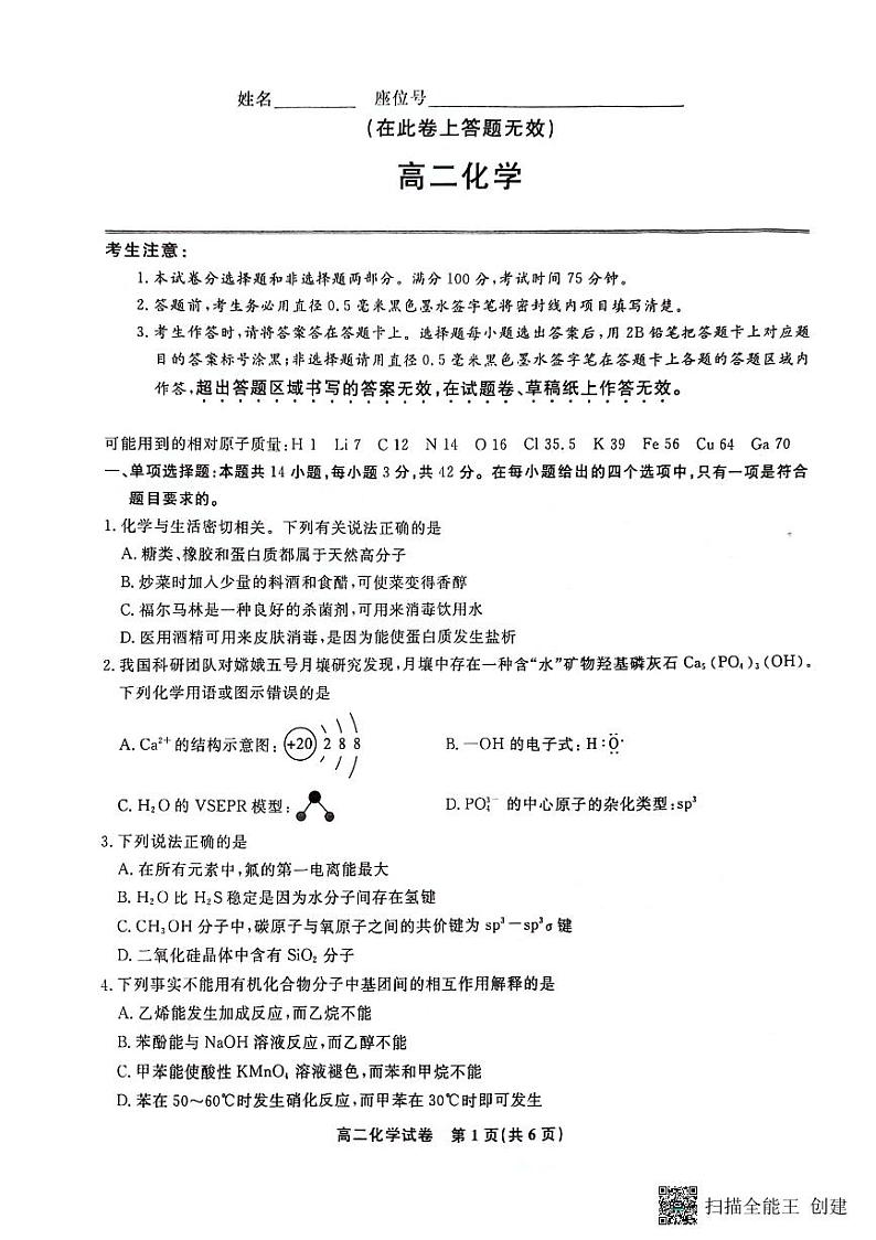 安徽省亳州市2023-2024学年高二下学期7月期末考试化学试题第1页