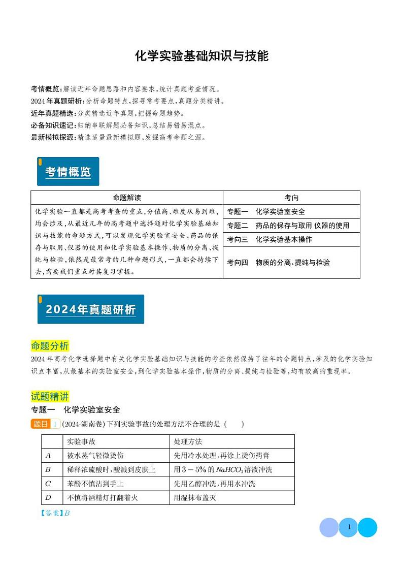 化学实验基础知识与技能(解析版)第1页