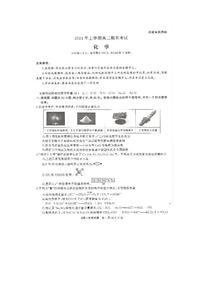 湖南省部分学校2023-2024年下学期高二期末联考化学试题第1页