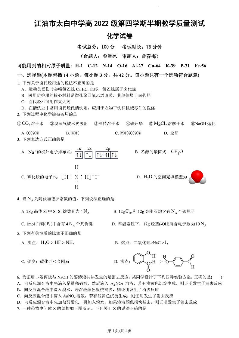 +四川省江油市太白中学2023-2024学年高二下学期期中考试化学试题第1页