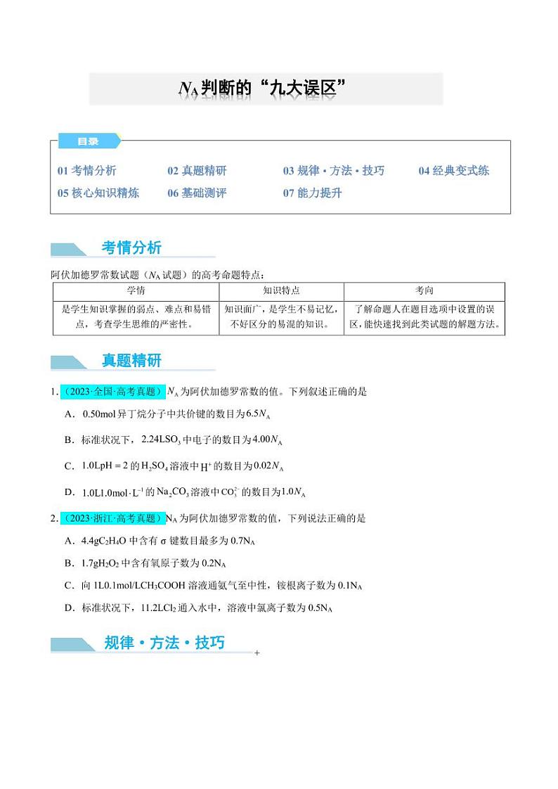 高考化学二轮复习专题 微专题 NA判断的“九大误区”第1页