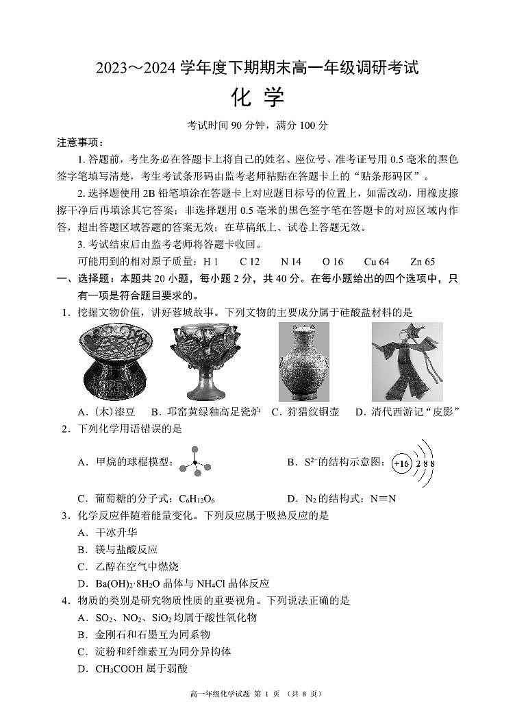 四川省成都市九縣區(qū)2023-2024學(xué)年高一下學(xué)期期末調(diào)研考試化學(xué)試題第1頁(yè)