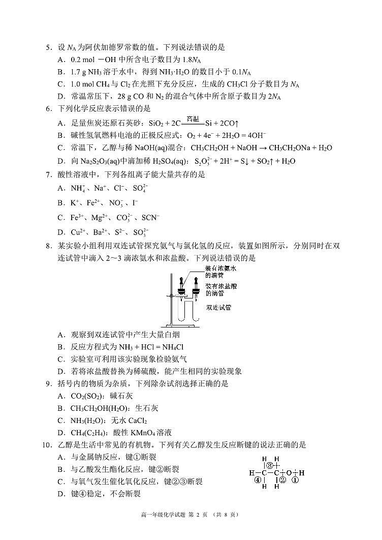 四川省成都市九縣區(qū)2023-2024學(xué)年高一下學(xué)期期末調(diào)研考試化學(xué)試題第2頁(yè)