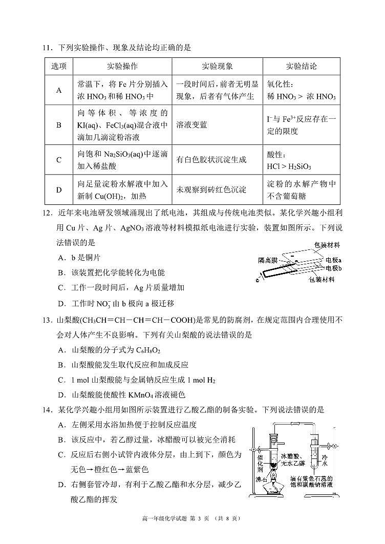 四川省成都市九縣區(qū)2023-2024學(xué)年高一下學(xué)期期末調(diào)研考試化學(xué)試題第3頁(yè)