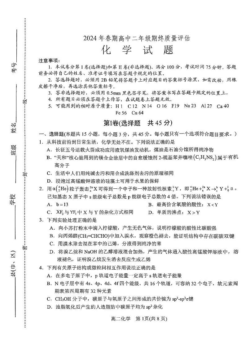 河南省南阳市2023-2024学年高二下学期期终质量评估化学试题第1页