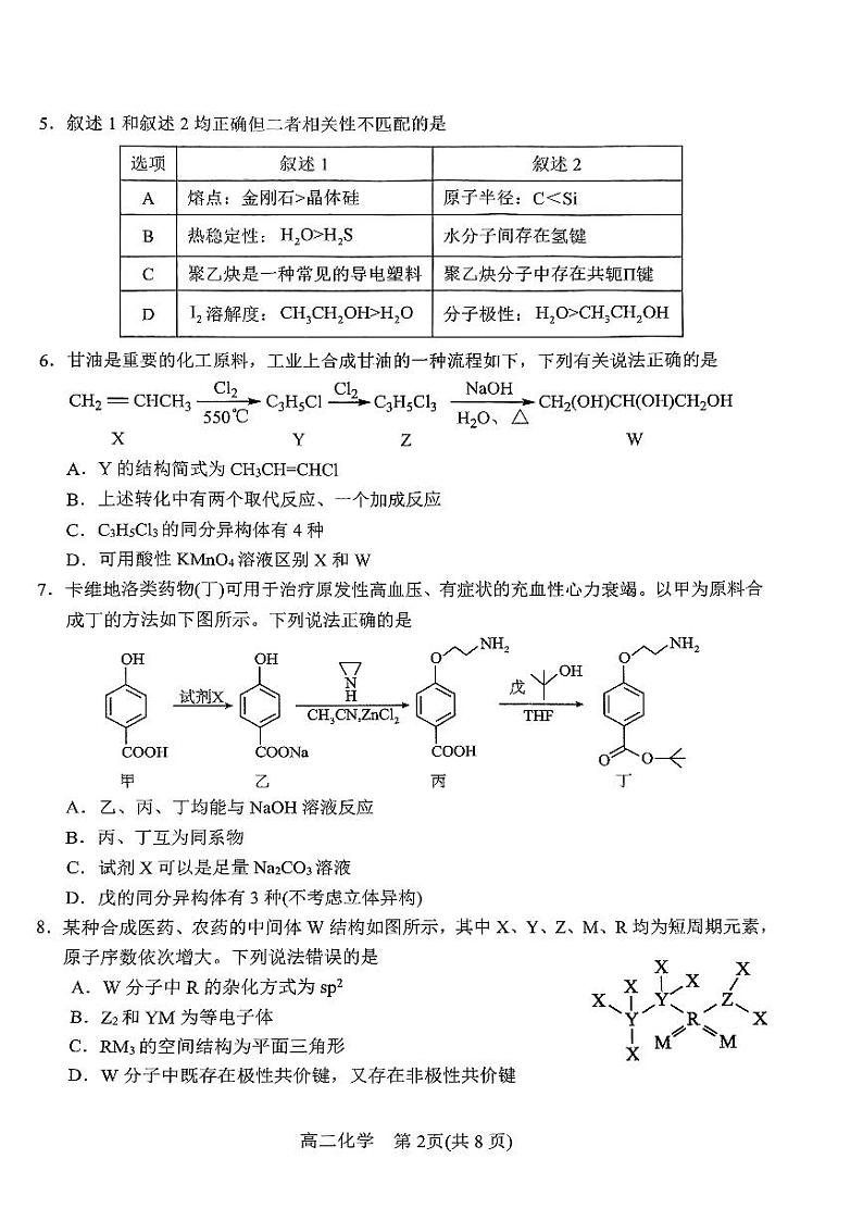 河南省南阳市2023-2024学年高二下学期期终质量评估化学试题第2页