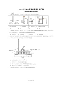 2022～2024全国高考真题化学分类汇编：金属的腐蚀与防护