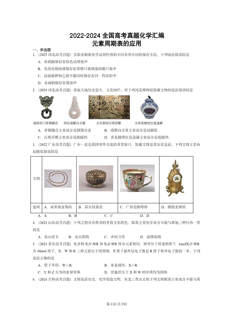 2022~2024全国高考真题化学分类汇编:元素周期表的应用第1页