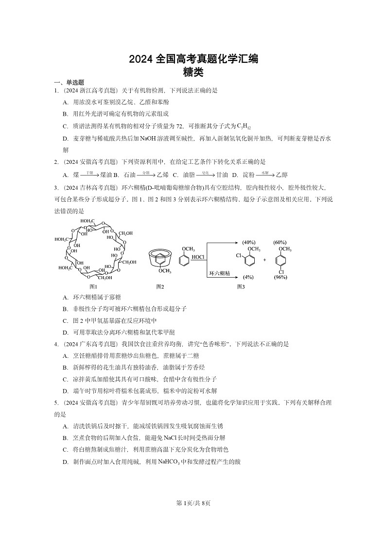 2024全国高考真题化学分类汇编:糖类01