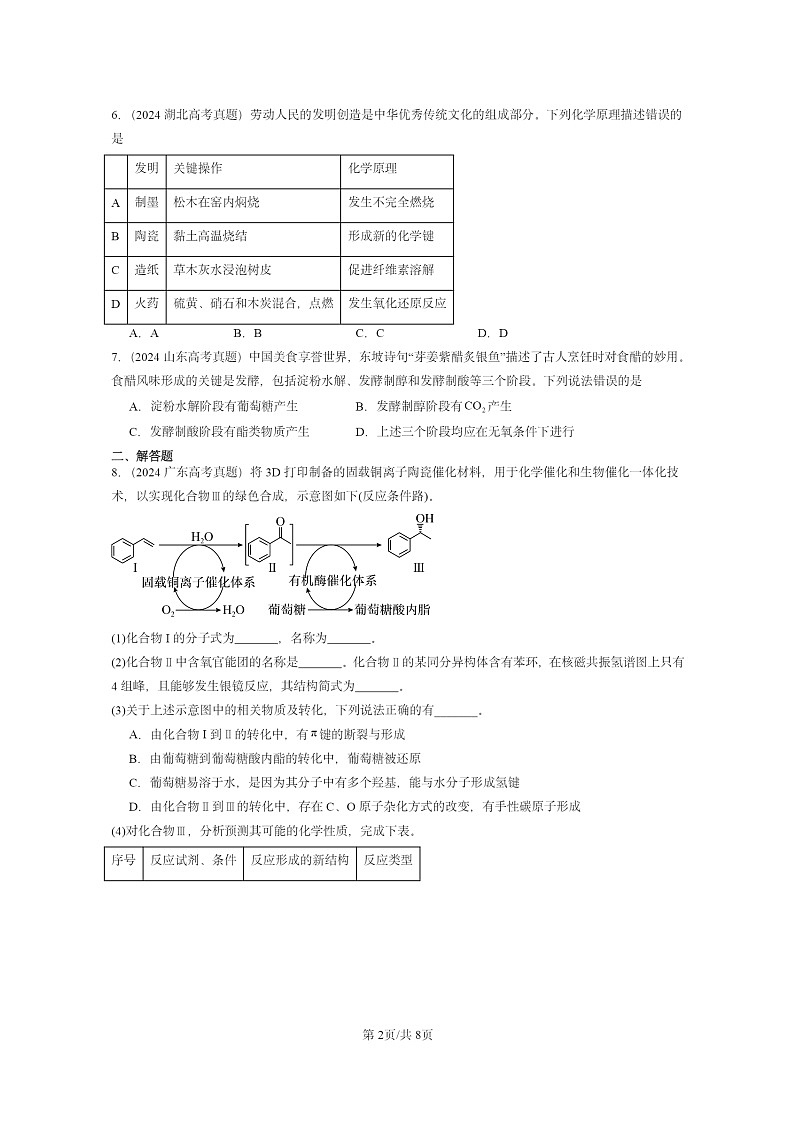 2024全国高考真题化学分类汇编:糖类02