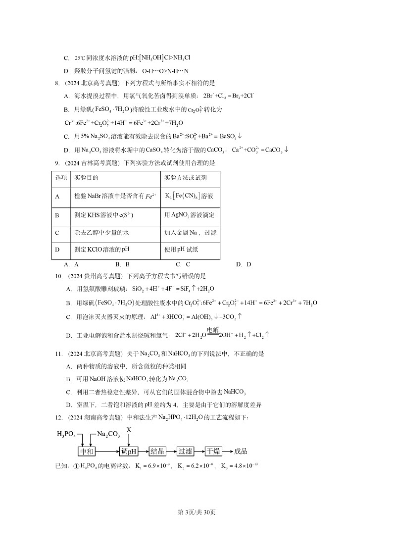 2024全国高考真题化学分类汇编:物质在水溶液中的行为章节综合1第3页