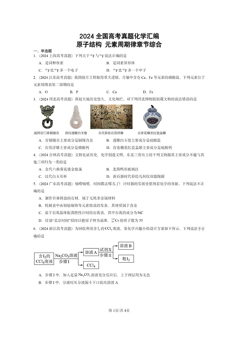 2024全国高考真题化学分类汇编:原子结构元素周期律章节综合01