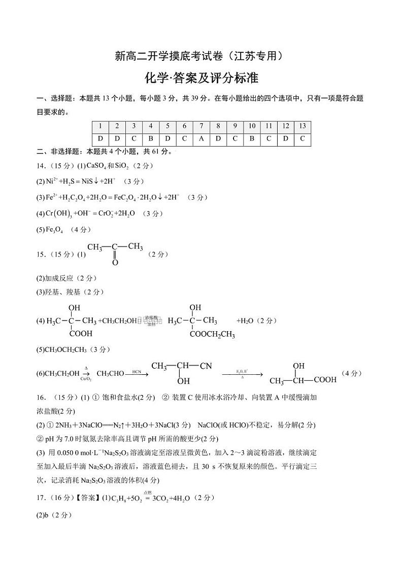 化学(江苏专用)(答案及评分标准)第1页