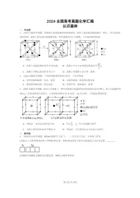 [化学]2024全国高考真题化学分类汇编：认识晶体(1)