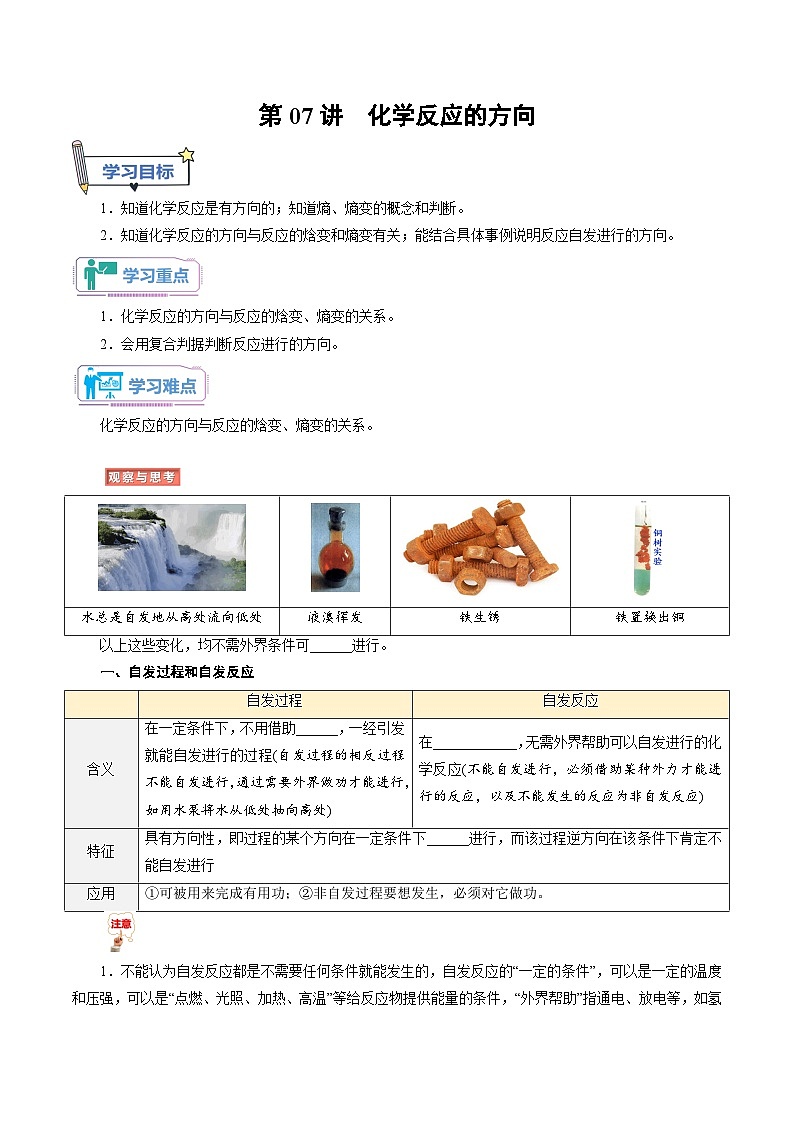 第07讲 化学反应的方向-新高二化学暑假衔接讲义(人教版)01