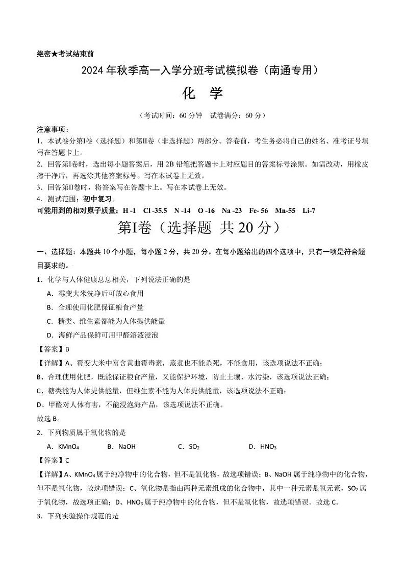 化学(南通专用)(解析版)第1页