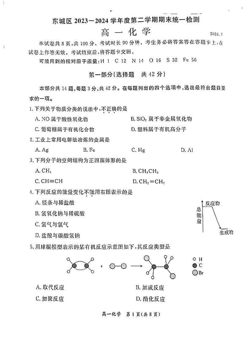 北京东城2023-2024高一下学期期末化学试卷及答案第1页