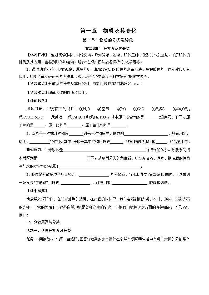 人教版(2019)高中化学必修一1.1.2《分散系和胶体》导学案(原卷版)第1页