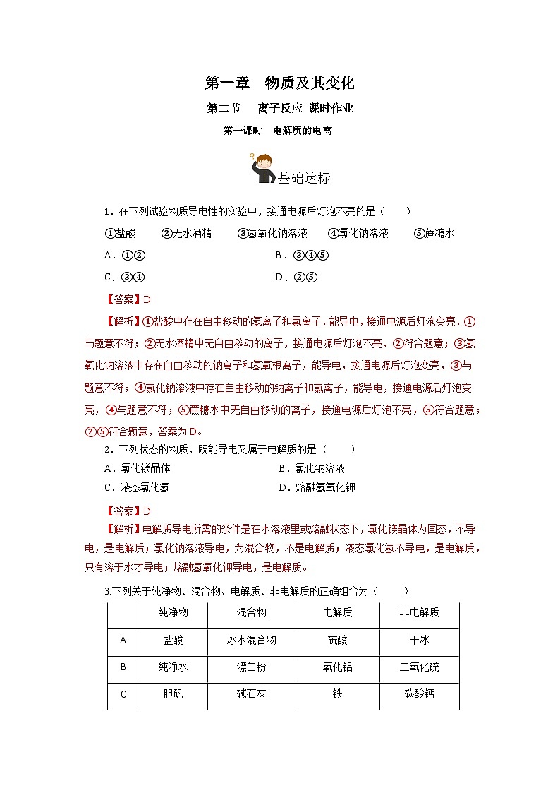 人教版(2019)高中化学必修一1.2.1《电解质的电离》分层作业(解析版)第1页