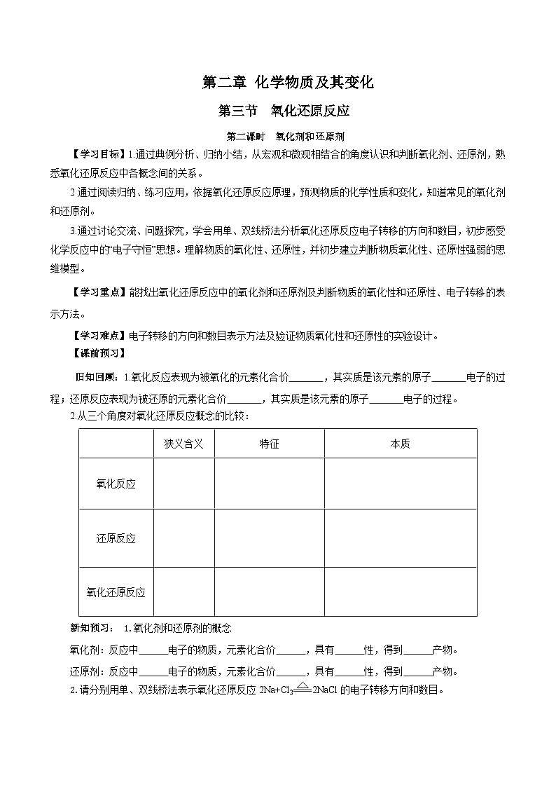 人教版(2019)高中化学必修一1.3.2《氧化剂和还原剂》导学案(原卷版)01