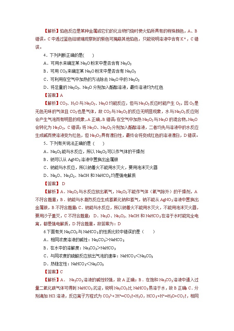 人教版(2019)高中化学必修一2.1.2《钠的几种化合物——焰色试验》分层作业(解析版)02