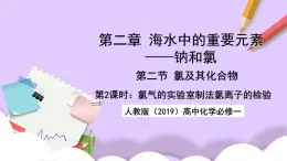 人教版（2019）高中化学必修一2.2.2《氯气的实验室制法、氯离子的检验》课件