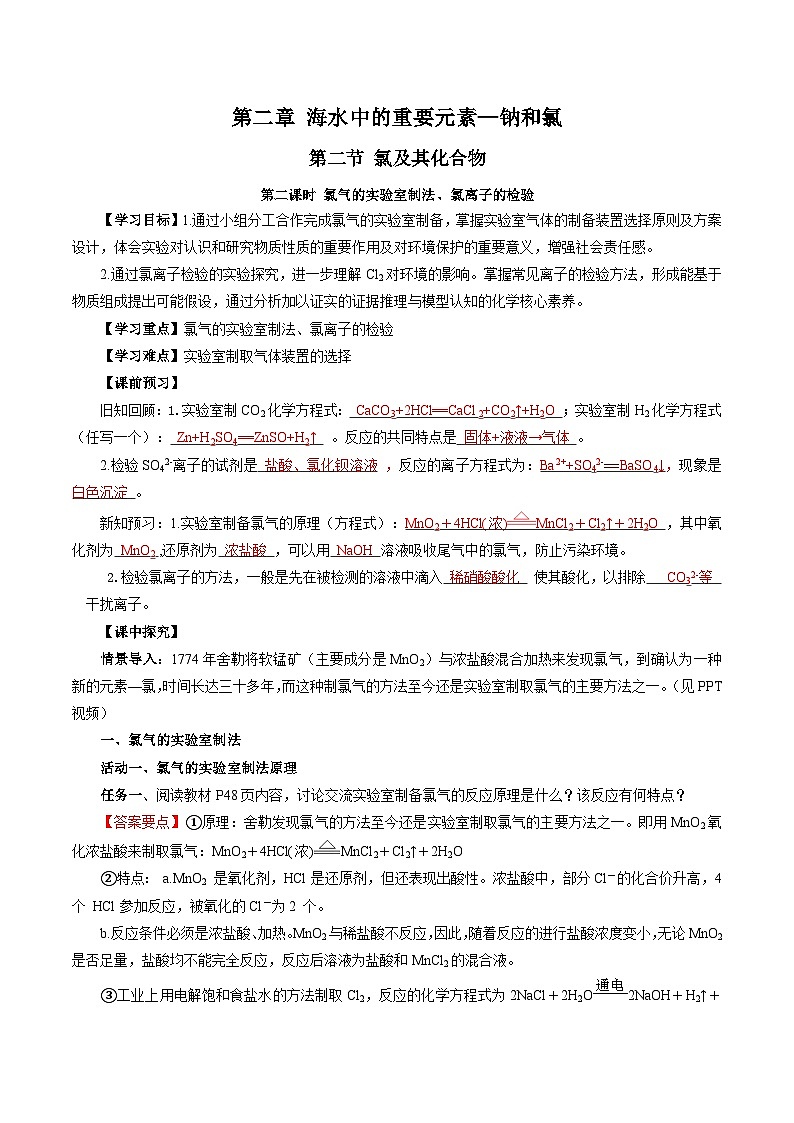 人教版(2019)高中化学必修一2.2.2《氯气的实验室制法、氯离子的检验》导学案(解析版)第1页