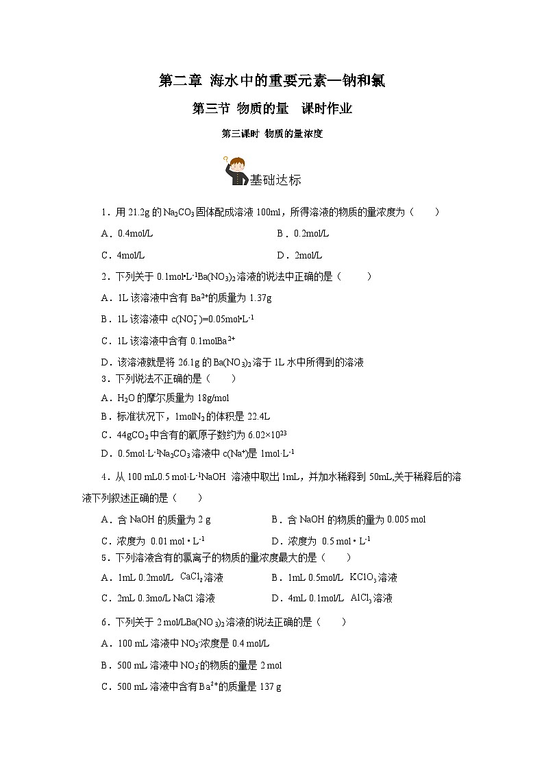 人教版(2019)高中化学必修一2.3.3《物质的量浓度》分层作业(原卷版)01