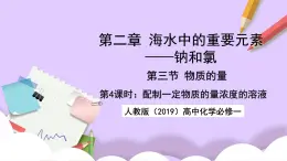 人教版（2019）高中化學(xué)必修一2.3.4《配制一定物質(zhì)的量濃度的溶液》課件