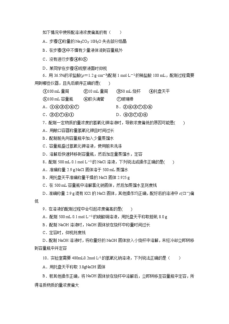 人教版(2019)高中化学必修一2.3.4《配制一定物质的量浓度的溶液》分层作业(原卷版)02